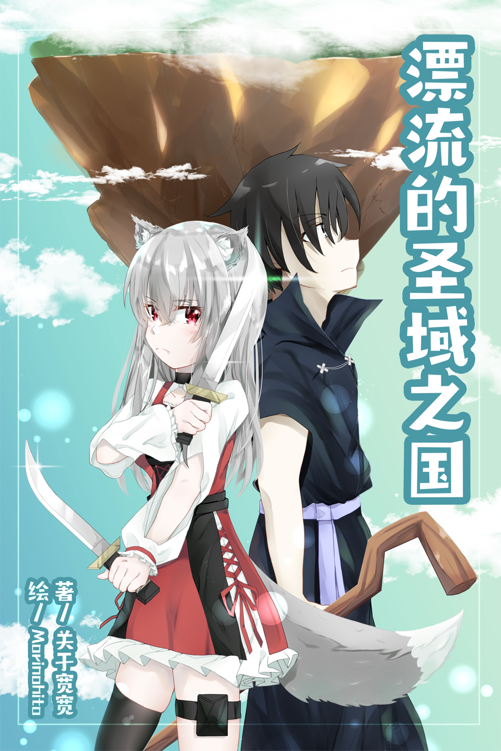 Light Novel 漂流的圣域之国 Cover &amp; Character Designs